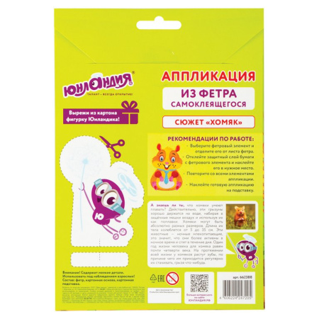Аппликация фетром "Хомяк" ЮНЛАНДИЯ