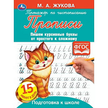 Пропись Жукова М.А. "Пишем курсивные буквы"  16стр. Умка