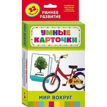 Дидактические карточки Умные карточки 0+ "Мир вокруг" Росмэн