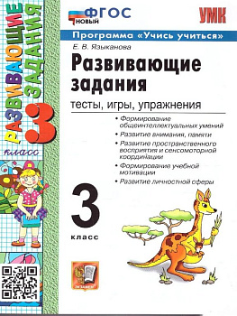 Тетрадь для обучения "Развивающие задания 3 класс" Тесты, игры, упражнения. ФГОС