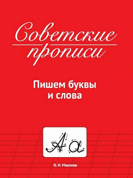Пропись советская "Пишем буквы и слова" ПРОФ-пресс