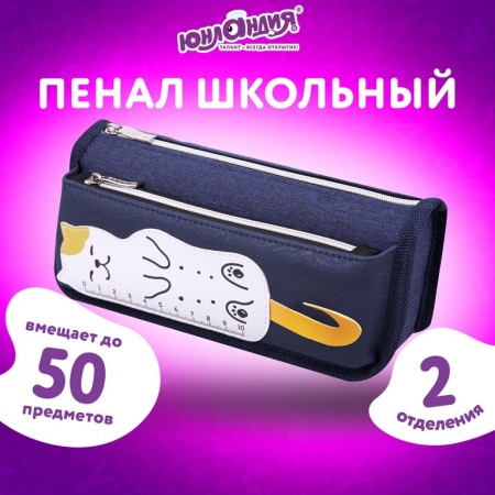 Пенал  для девочки Юнландия "Cats rulel" 21*9*6см, синий