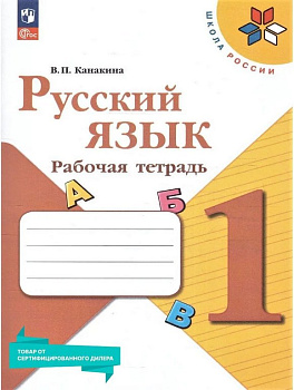 Тетрадь для обучения "Русский язык. 1 класс" Школа России