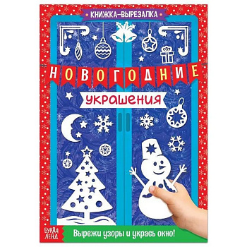 Аппликация  НГ из бумаги "Новогодние украшения" 24 стр.