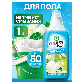 Средство для мытья полов GRASS ARENA "Водяная лилия", 1000 мл суперконцентрат с полирующим эффектом