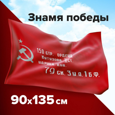 Флаг 9 Мая (90*135см) "Знамя Победы"
