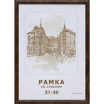 Рамка для фотографий 21*30 см пластик цв. орех темный (вставка стекло) Зебра (багет 14мм)