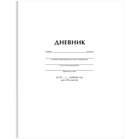 Дневник школьный твердая обложка, матовая ламинация "Белый" 40л. BG