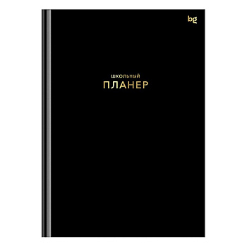 Планинг школьный твердая обложка, матовая ламинация, тиснение "Черный" BG