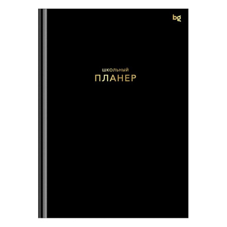 Планинг школьный твердая обложка, матовая ламинация, тиснение "Черный" BG
