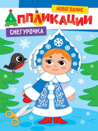 Аппликация  НГ из бумаги "Снегурочка" ПРОФ-пресс