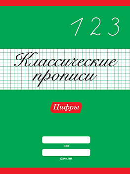 Пропись классическая "Цифры" А4, 8л ПРОФ-пресс