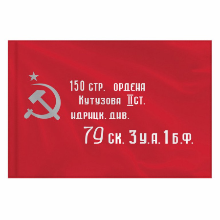 Флаг 9 Мая (90*135см) "Знамя Победы"