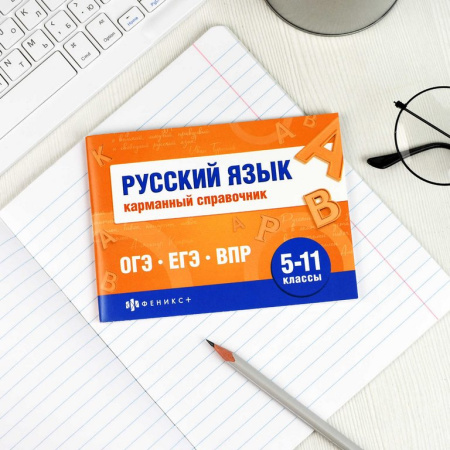 Шпаргалка для подготовки к экзаменам "Русский язык" (ОГЭ, ЕГЭ, ВПР) 32л 140*100мм