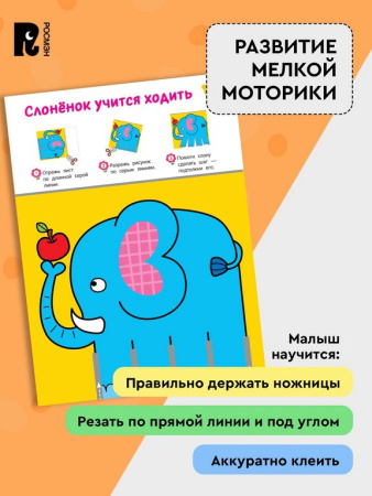 Аппликация из бумаги Вырезалки "Учимся вырезать и клеить" 2+ Росмэн