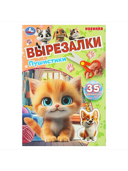 Аппликация из бумаги Вырезалки "Пушистики" Умка