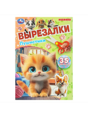 Аппликация из бумаги Вырезалки "Пушистики" Умка