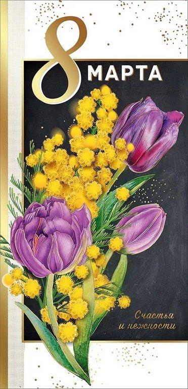 Открытка 8 Марта! евроформат текст