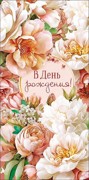 Конверт (для денег) "В день рождения!"