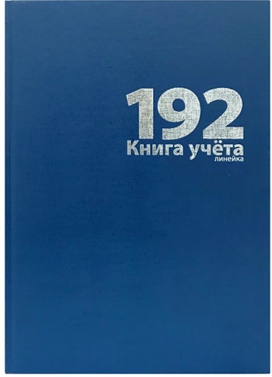 Книга учета 192 лист лин. А4, твердая обложка, бумвинил LAMARK