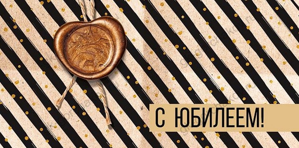 Конверт (для денег) юбилейный "С Юбилеем!"