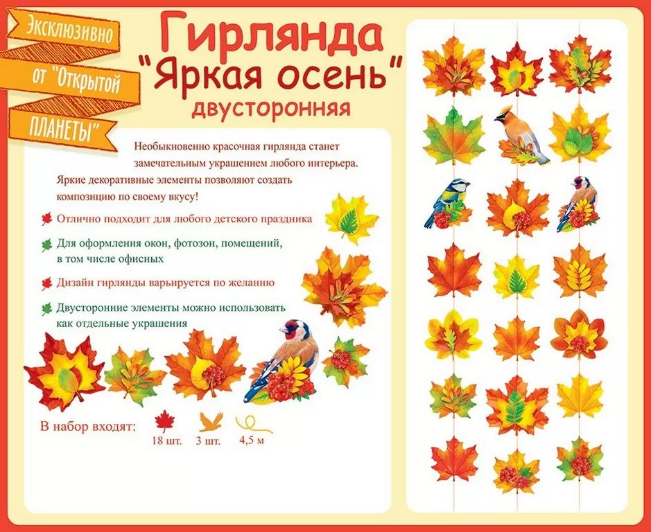 Гирлянда на нитках "Осенняя" 4,5 м*140 мм