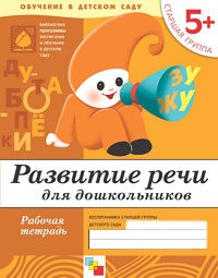 Тетрадь для обучения ОТ РОЖДЕНИЯ ДО ШКОЛЫ 5+ Развитие речи у дошкольников (Мозаика-С)