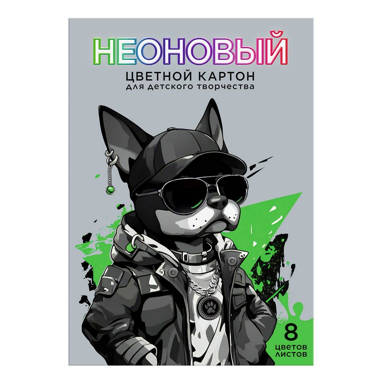 Набор цв. картона А4  8 лист 8 цв. "КРУТОЙ ПЕС"
