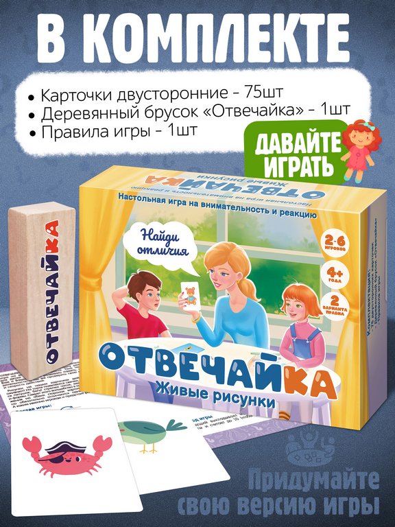 Игра настольная  .4+ с карточками "Отвечайка. Живые рисунки" (2-6 игроков) Нескучные игры