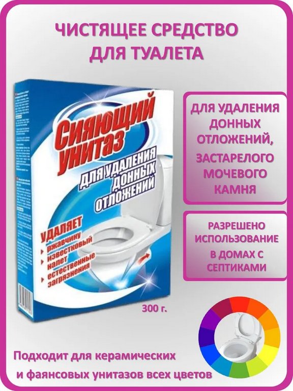 Средство для удаления донных отложений Сияющий унитаз 300 г.