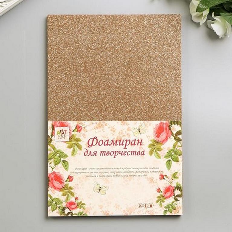 Фоамиран 2мм, А4 охра с блестками ART UZOR