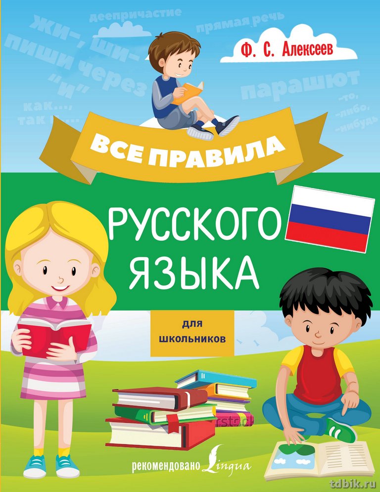 Книга для обучения "Все правила русского языка для школьников" Алексеев Ф.С., 288стр. АСТ