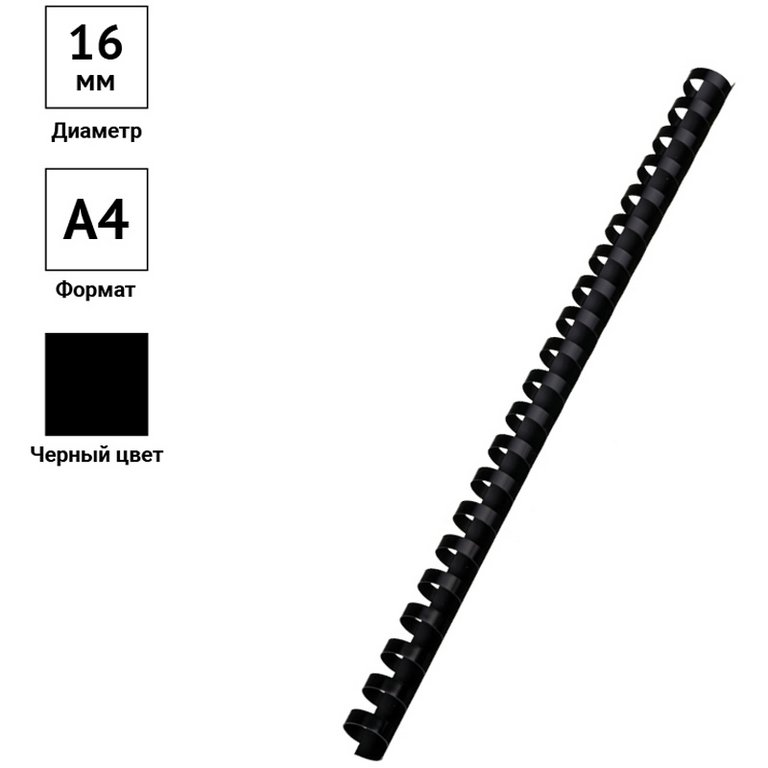 Гребенки пласт. d = 16 mm (черные) 100 шт/уп (100 листов)