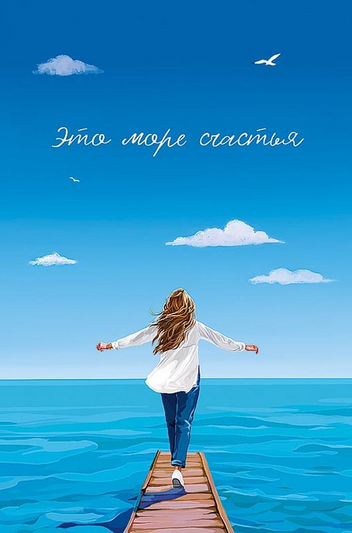 Открытка средняя  "Это море счастья" текст