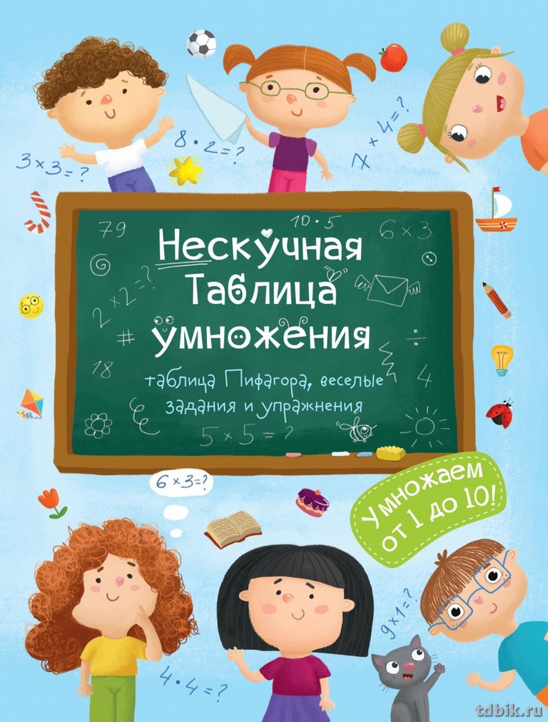 Книга для обучения "Нескучная Таблица умножения" 200*260мм, 12стр. Феникс+