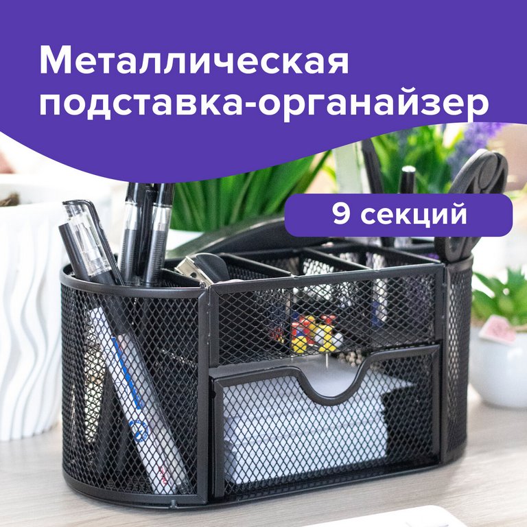 Подставка наст д/канц. принадлеж. металл, BRAUBERG "Germanium" 9 отд. черная