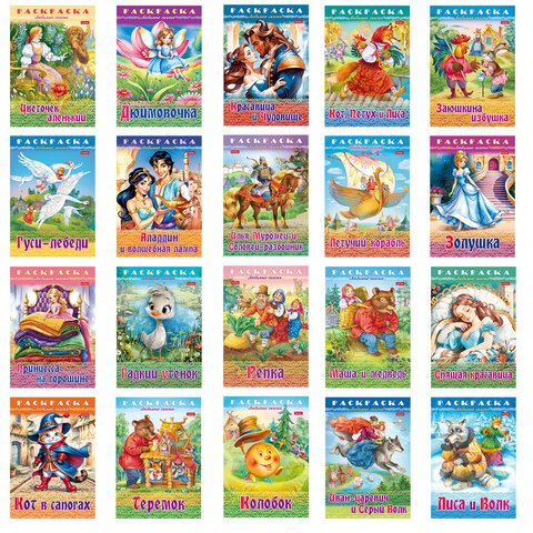Раскраска А4 "Любимые сказки" 16 стр. (ассорти) HATBER
