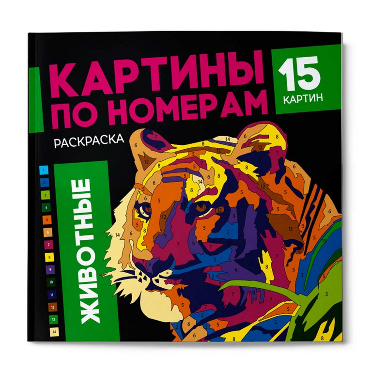 Раскраска по цифрам "Животные" 15 картин Феникс+