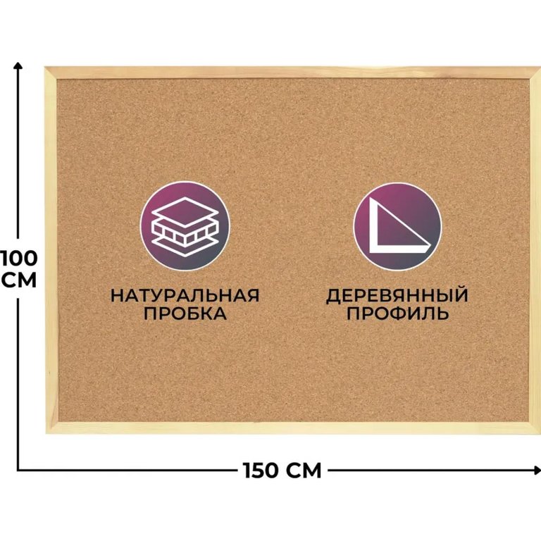 Доска пробковая 1000*1500 мм деревянная рамка ATTACHE