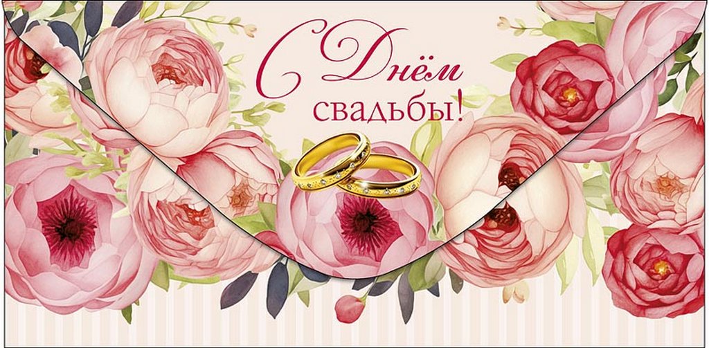 Конверт (для денег) свадебный "С Днём свадьбы!"