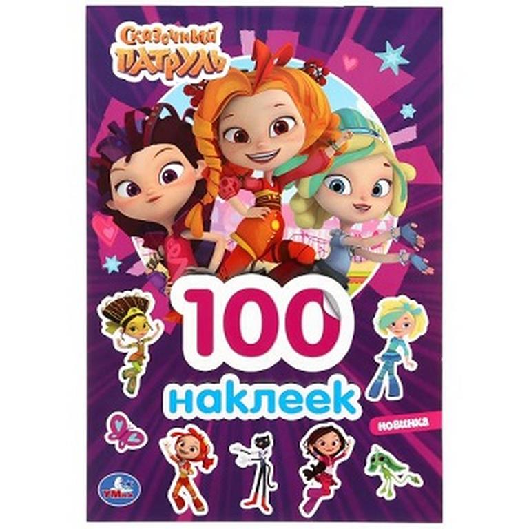 Набор наклеек 100 шт "Сказочный патруль" 14,5x21см 4 стр УМка