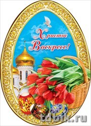 Открытка  Пасха мини "Христос Воскресе!"