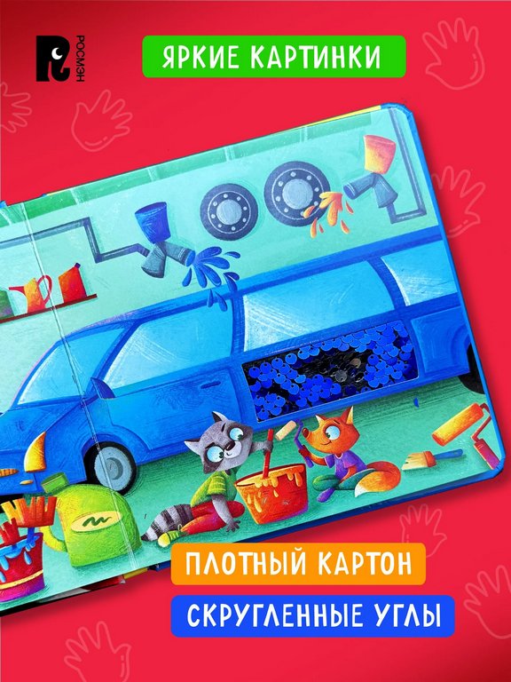 Книга картонная Тактильная книжка со стихами для малышей "Машинки"" Росмэн