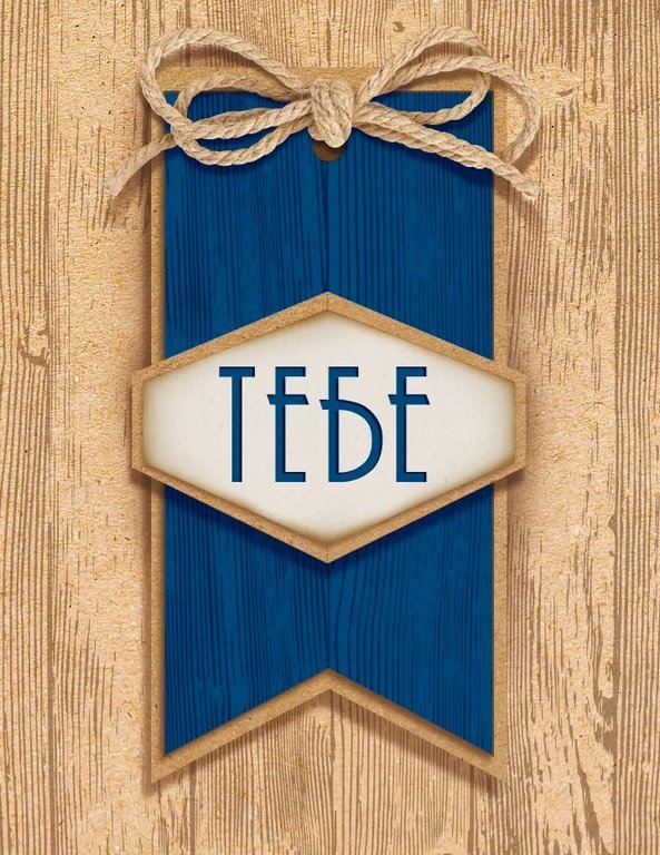 Открытка-малышка  "Тебе"