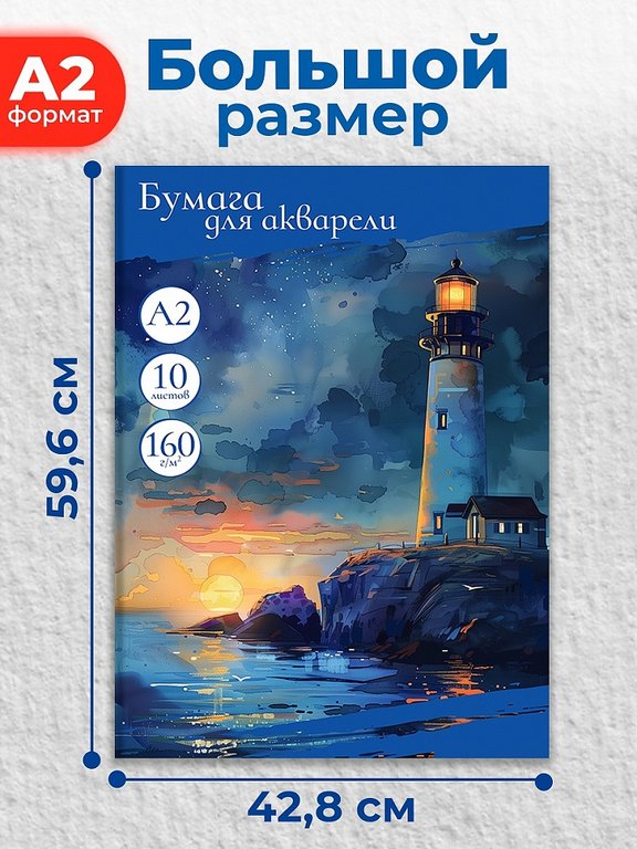 Папка для акварели А2,  10л. "Маяк на картине"