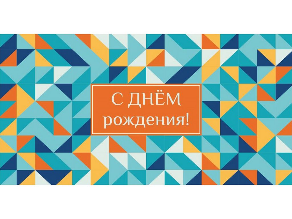 Конверт (для денег) "С днем рождения!"