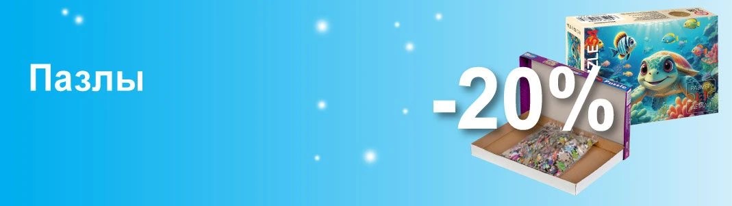 Пазлы -20% 2026