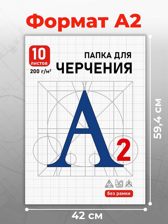 Папка для черчения А2, 10л., без рамки, 200г/м2 "Синяя буква - 1"