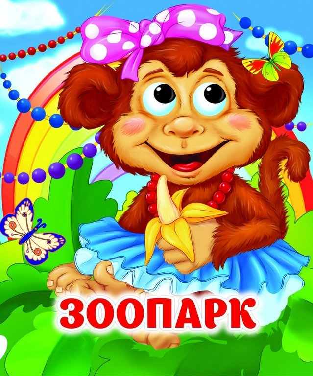 Книга картонная с глазками "Зоопарк" УЧИТЕЛЬ-КАНЦ