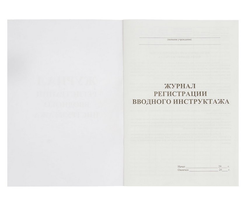 Журнал регистрации вводного инструктажа, офсет